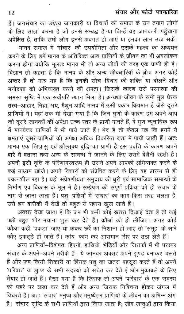 संचार और फोटो पत्रकारिता- Communication and Photo Journalism - Retail Maharaj