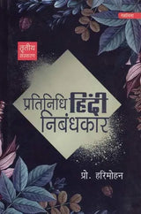 प्रतिनिधि हिंदी निबंधकार- Representative Hindi Essayist - Retail Maharaj