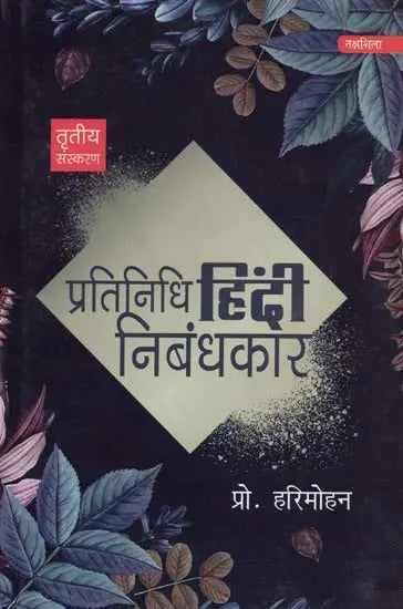 प्रतिनिधि हिंदी निबंधकार- Representative Hindi Essayist - Retail Maharaj