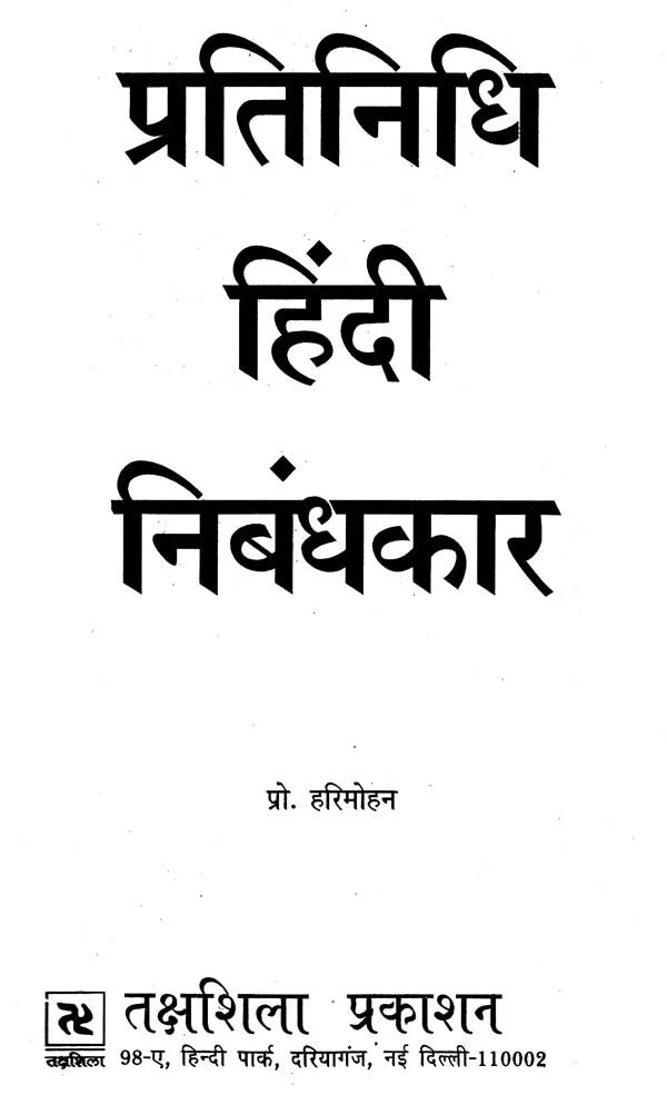 प्रतिनिधि हिंदी निबंधकार- Representative Hindi Essayist - Retail Maharaj