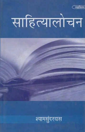 साहित्यालोचन- Literary Criticism - Retail Maharaj