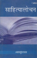 साहित्यालोचन- Literary Criticism - Retail Maharaj