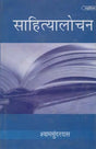 साहित्यालोचन- Literary Criticism - Retail Maharaj