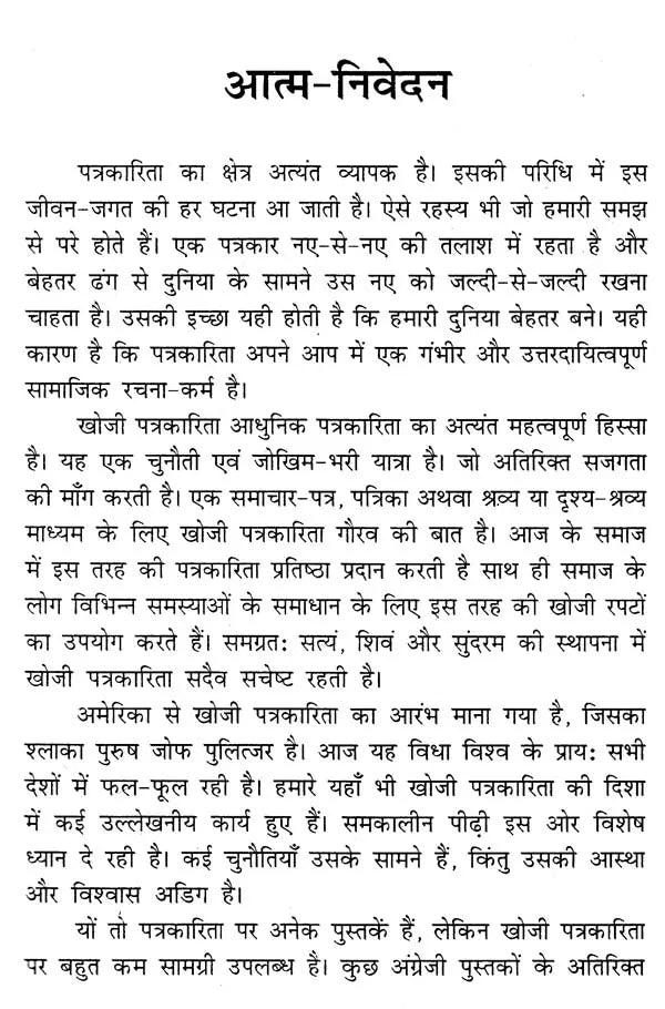 खोजी पत्रकारिता- Investigative Journalism - Retail Maharaj