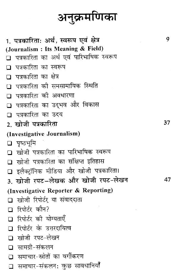 खोजी पत्रकारिता- Investigative Journalism - Retail Maharaj
