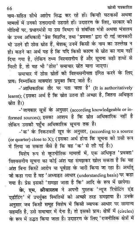 खोजी पत्रकारिता- Investigative Journalism - Retail Maharaj