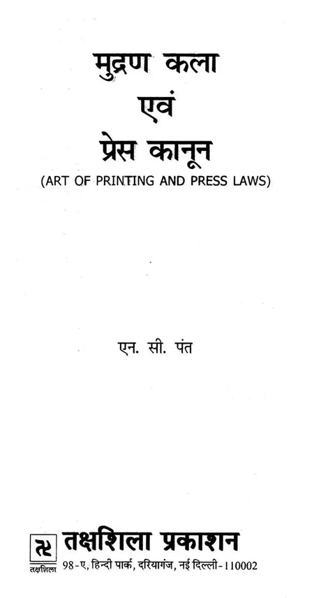 मुद्रण कला एवं प्रेस कानून- Art of Printing and Press Laws - Retail Maharaj