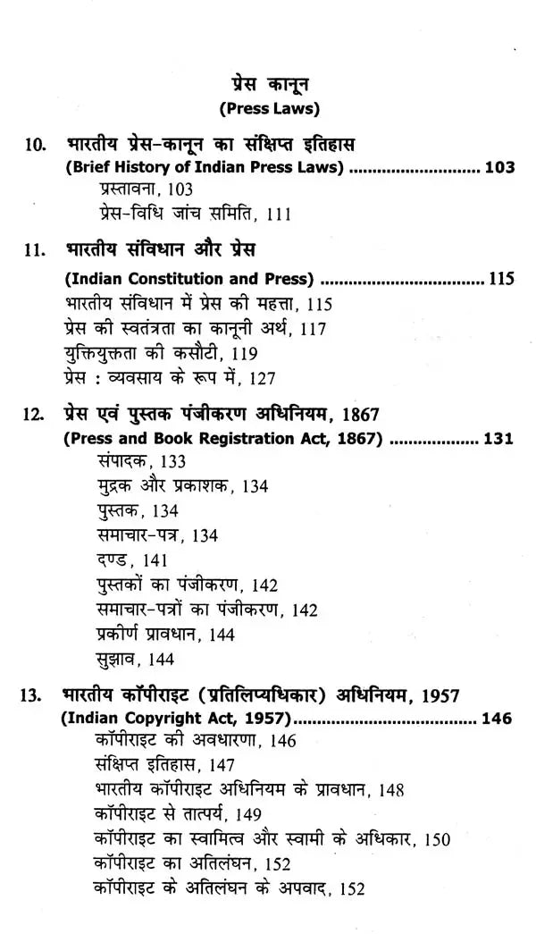 मुद्रण कला एवं प्रेस कानून- Art of Printing and Press Laws - Retail Maharaj