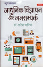 आधुनिक विज्ञापन और जनसम्पर्क- Modern Advertising & Public Relations - Retail Maharaj