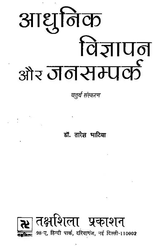 आधुनिक विज्ञापन और जनसम्पर्क- Modern Advertising & Public Relations - Retail Maharaj