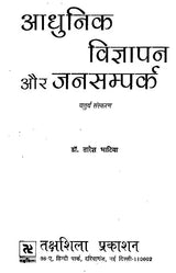 आधुनिक विज्ञापन और जनसम्पर्क- Modern Advertising & Public Relations - Retail Maharaj