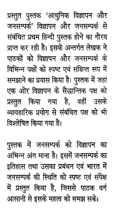 आधुनिक विज्ञापन और जनसम्पर्क- Modern Advertising & Public Relations - Retail Maharaj