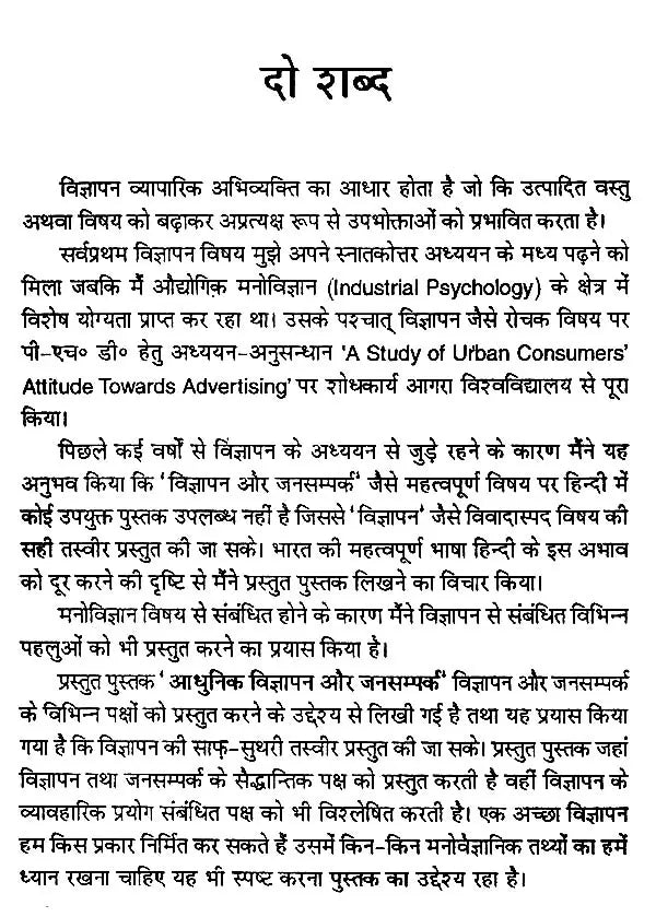 आधुनिक विज्ञापन और जनसम्पर्क- Modern Advertising & Public Relations - Retail Maharaj