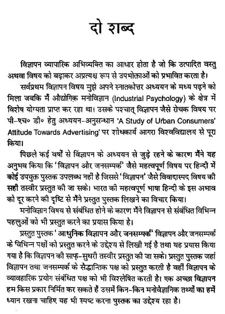 आधुनिक विज्ञापन और जनसम्पर्क- Modern Advertising & Public Relations - Retail Maharaj