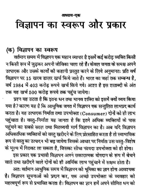 आधुनिक विज्ञापन और जनसम्पर्क- Modern Advertising & Public Relations - Retail Maharaj