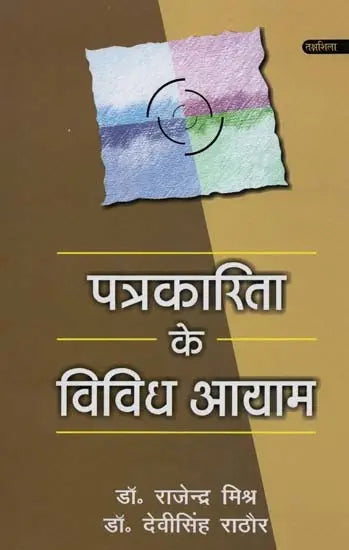 पत्रकारिता के विविध आयाम- Diverse Dimensions of Journalism - Retail Maharaj