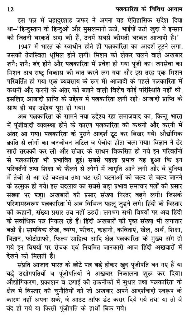 पत्रकारिता के विविध आयाम- Diverse Dimensions of Journalism - Retail Maharaj