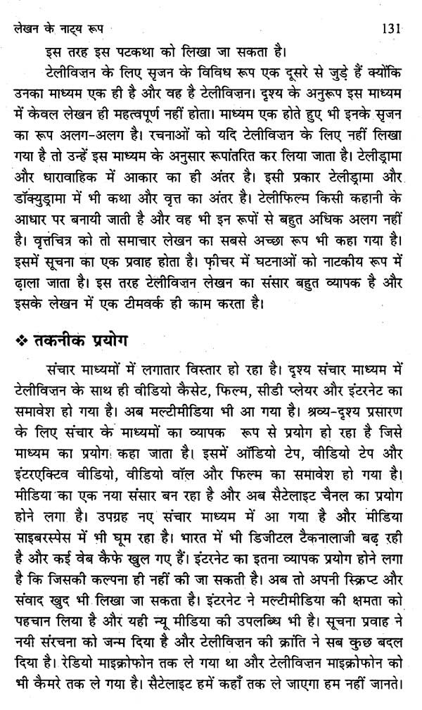 टेलीविज़न लेखन- Television Writing - Retail Maharaj