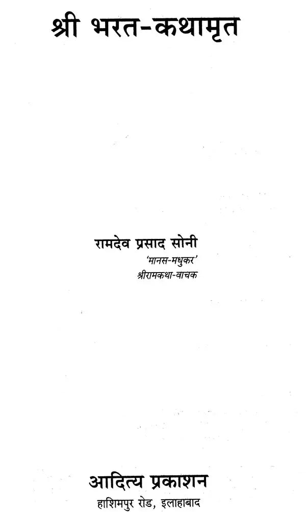 श्री भरत-कथामृत- Shri Bharat Katha Amrit - Retail Maharaj