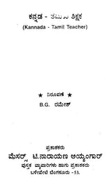 ಕನ್ನಡ ತಮಿಳು ಶಿಕ್ಷಕ: Kannada Tamil Teacher (Kannada)