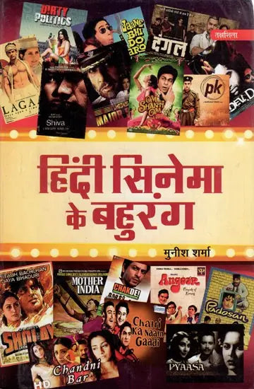 हिंदी सिनेमा के बहुरंग: Multicolor of Hindi Cinema - Retail Maharaj