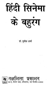 हिंदी सिनेमा के बहुरंग: Multicolor of Hindi Cinema - Retail Maharaj