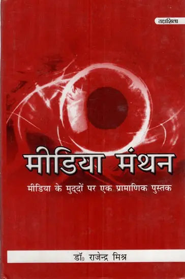 मीडिया मंथन- मीडिया के मुद्दों पर एक प्रामाणिक पुस्तक: Media Manthan- An Authentic Book on Media Issues - Retail Maharaj
