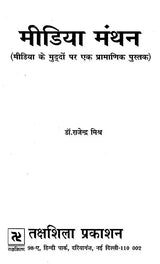 मीडिया मंथन- मीडिया के मुद्दों पर एक प्रामाणिक पुस्तक: Media Manthan- An Authentic Book on Media Issues - Retail Maharaj