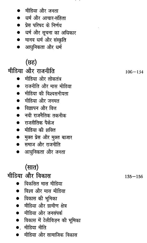 मीडिया मंथन- मीडिया के मुद्दों पर एक प्रामाणिक पुस्तक: Media Manthan- An Authentic Book on Media Issues - Retail Maharaj