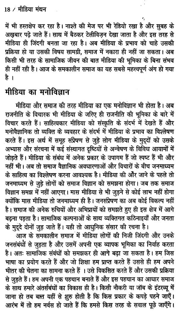 मीडिया मंथन- मीडिया के मुद्दों पर एक प्रामाणिक पुस्तक: Media Manthan- An Authentic Book on Media Issues - Retail Maharaj