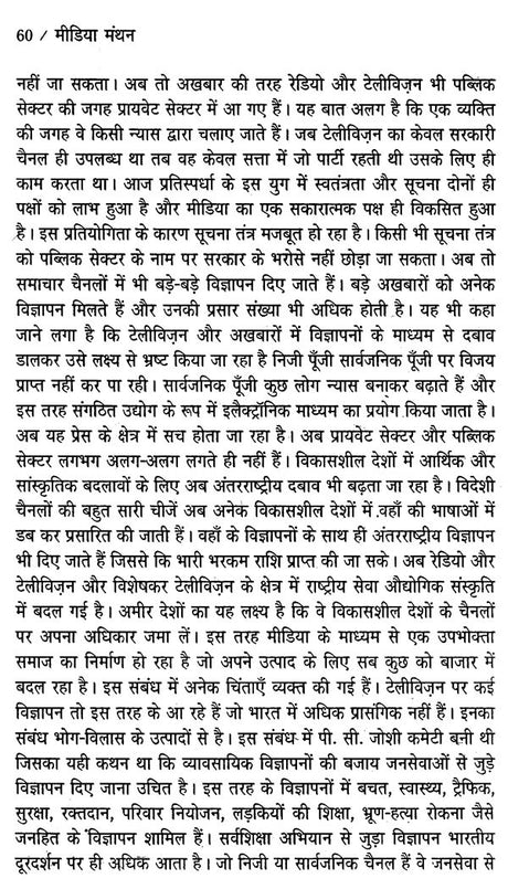 मीडिया मंथन- मीडिया के मुद्दों पर एक प्रामाणिक पुस्तक: Media Manthan- An Authentic Book on Media Issues - Retail Maharaj