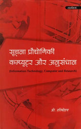 सूचना प्रौद्योगिकी कम्प्यूटर और अनुसंधान: Information Technology Computer and Research - Retail Maharaj