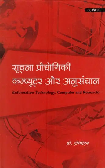 सूचना प्रौद्योगिकी कम्प्यूटर और अनुसंधान: Information Technology Computer and Research - Retail Maharaj