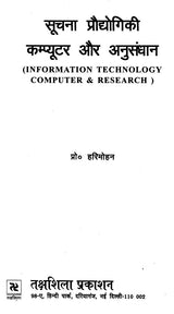 सूचना प्रौद्योगिकी कम्प्यूटर और अनुसंधान: Information Technology Computer and Research - Retail Maharaj
