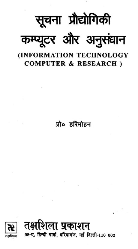 सूचना प्रौद्योगिकी कम्प्यूटर और अनुसंधान: Information Technology Computer and Research - Retail Maharaj