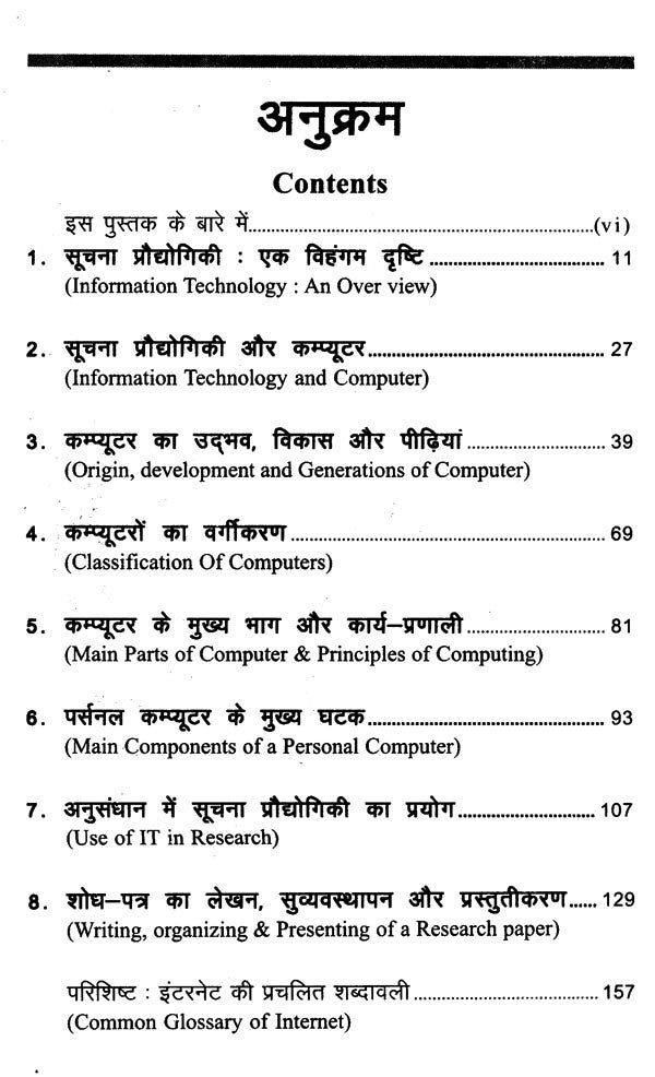 सूचना प्रौद्योगिकी कम्प्यूटर और अनुसंधान: Information Technology Computer and Research - Retail Maharaj