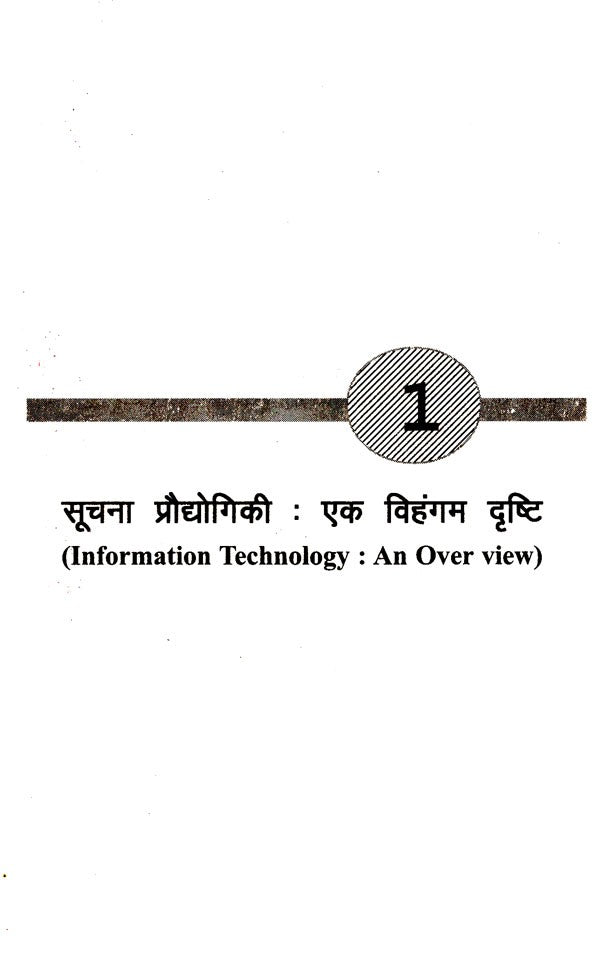 सूचना प्रौद्योगिकी कम्प्यूटर और अनुसंधान: Information Technology Computer and Research - Retail Maharaj