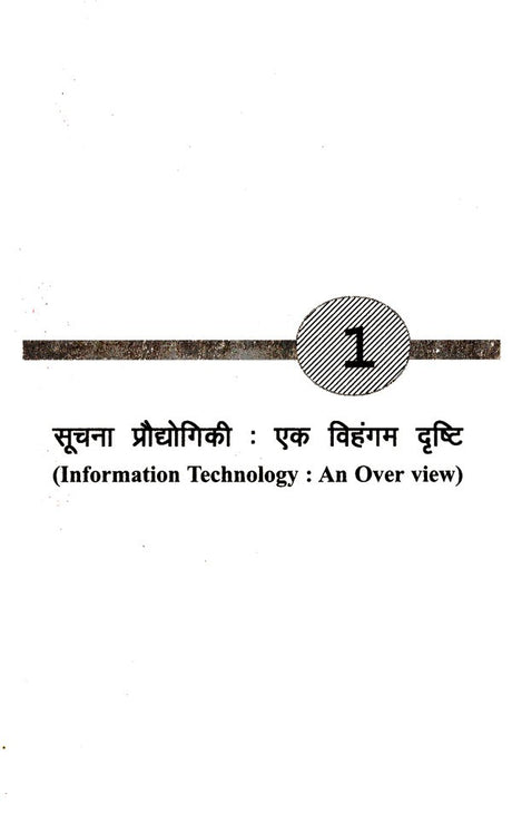 सूचना प्रौद्योगिकी कम्प्यूटर और अनुसंधान: Information Technology Computer and Research - Retail Maharaj