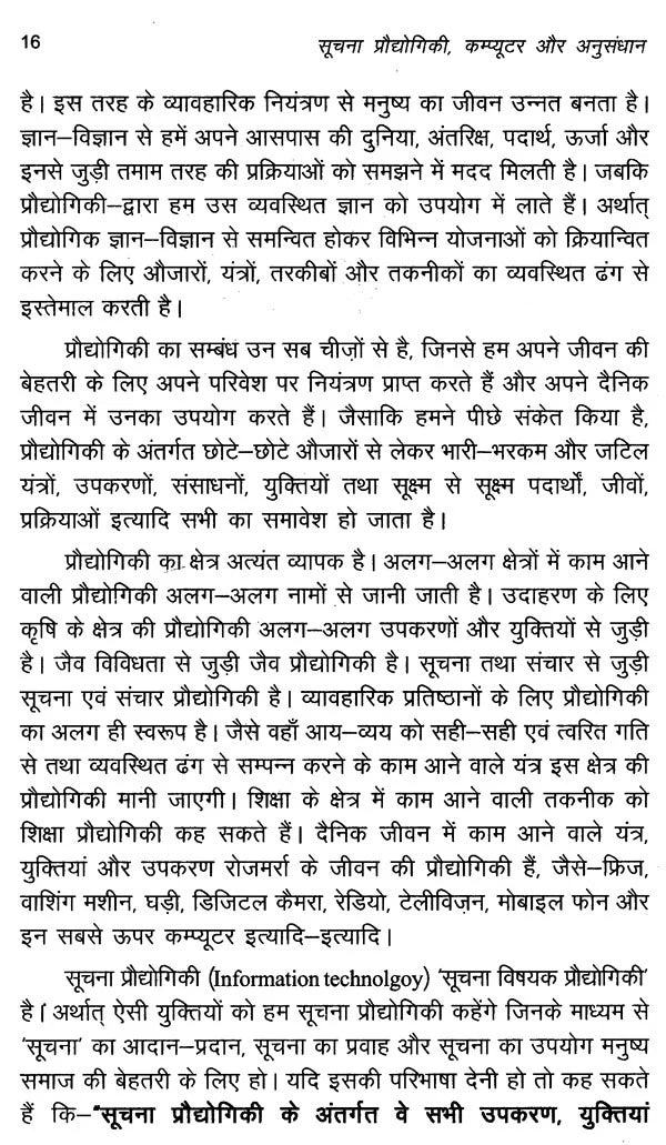 सूचना प्रौद्योगिकी कम्प्यूटर और अनुसंधान: Information Technology Computer and Research - Retail Maharaj