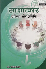 साक्षात्कार- प्रक्रिया और प्रविधि: Interview Process and Technique - Retail Maharaj