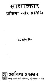 साक्षात्कार- प्रक्रिया और प्रविधि: Interview Process and Technique - Retail Maharaj