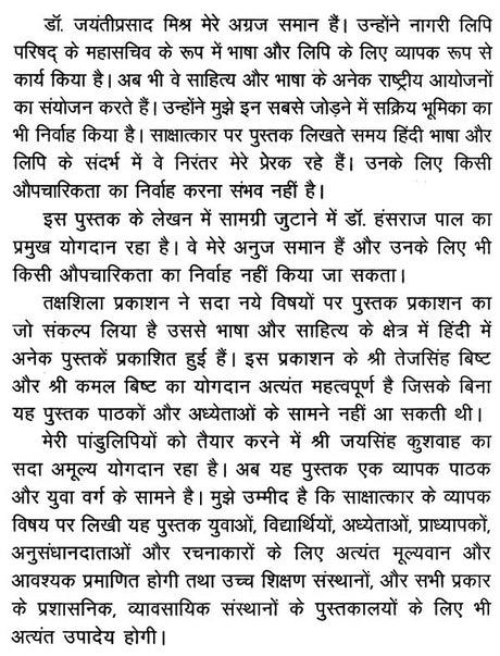 साक्षात्कार- प्रक्रिया और प्रविधि: Interview Process and Technique - Retail Maharaj