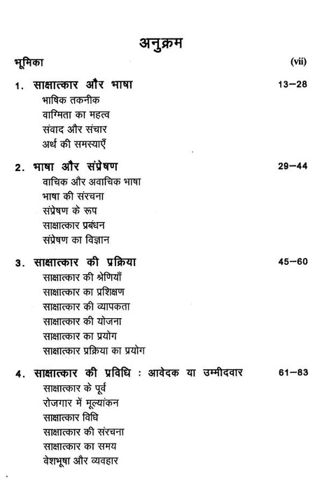 साक्षात्कार- प्रक्रिया और प्रविधि: Interview Process and Technique - Retail Maharaj