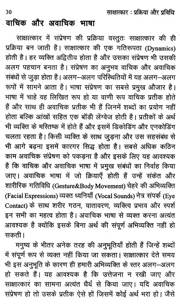 साक्षात्कार- प्रक्रिया और प्रविधि: Interview Process and Technique - Retail Maharaj