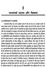 जनसंपर्क- सिद्धांत एवं व्यवहार: Public Relations- Theory and Practice - Retail Maharaj