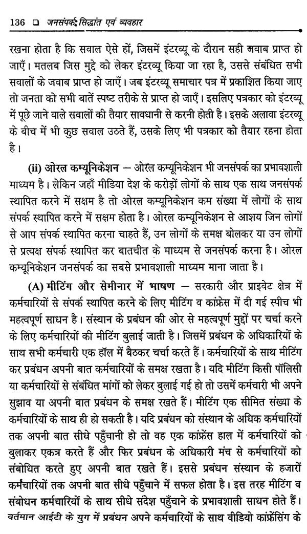 जनसंपर्क- सिद्धांत एवं व्यवहार: Public Relations- Theory and Practice - Retail Maharaj