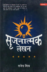 सृजनात्मक लेखन: Creative Writing - Retail Maharaj