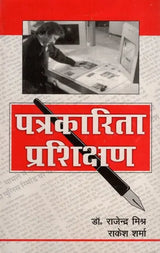 पत्रकारिता प्रशिक्षण: Journalism Training - Retail Maharaj