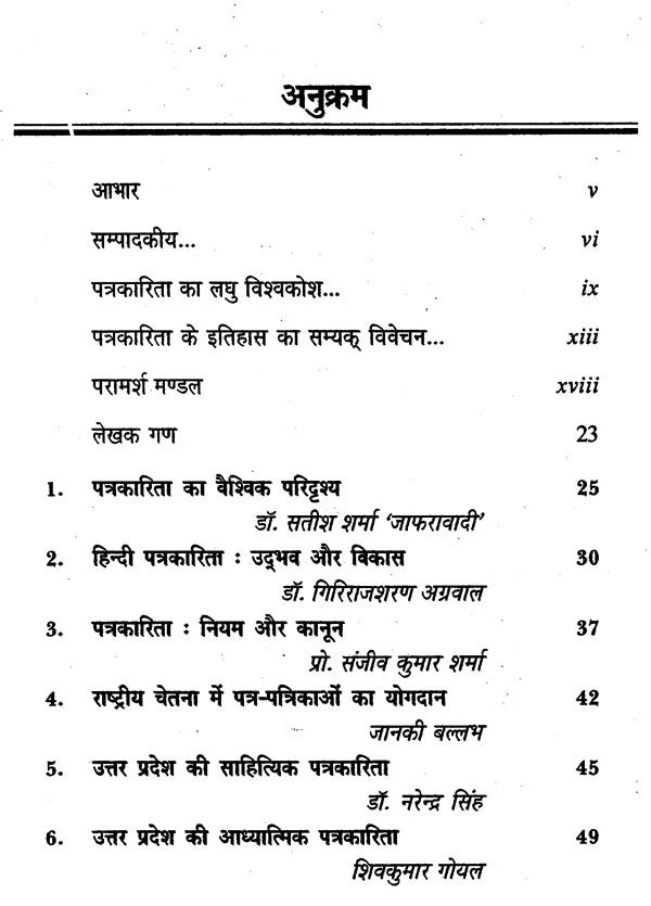 पत्रकारिता के क्षितिज: Horizons of Journalism - Retail Maharaj