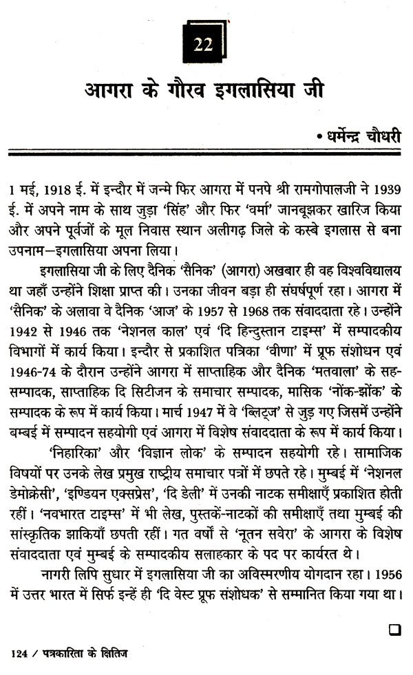 पत्रकारिता के क्षितिज: Horizons of Journalism - Retail Maharaj